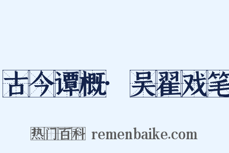 古今谭概·吴翟戏笔是什么意思的图片